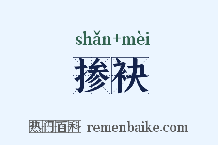掺袂是什么意思的图片